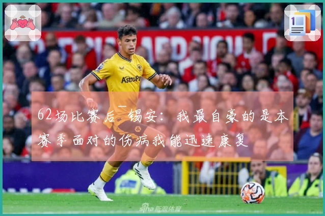 62场比赛后~锡安：我最自豪的是本赛季面对的伤病我能迅速康复