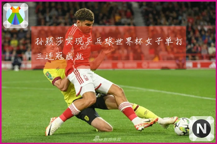 孙颖莎实现乒乓球世界杯女子单打三连冠成就