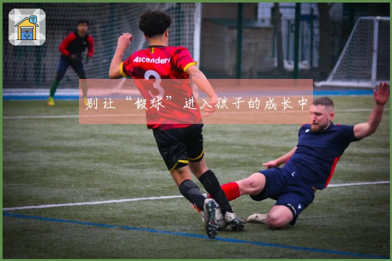 别让“假球”进入孩子的成长中