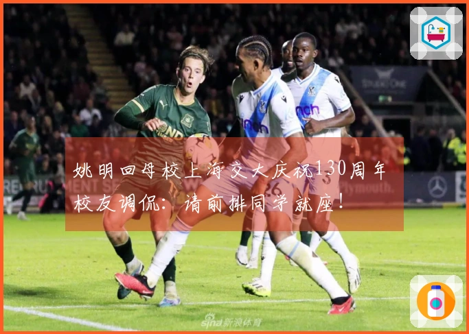 姚明回母校上海交大庆祝130周年 校友调侃：请前排同学就座！