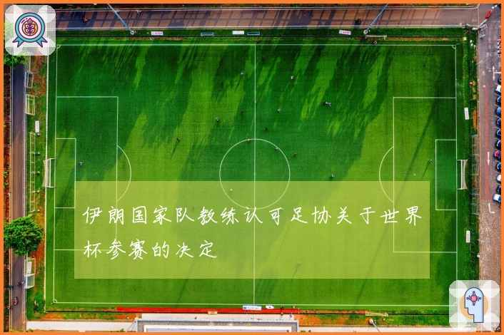 伊朗国家队教练认可足协关于世界杯参赛的决定
