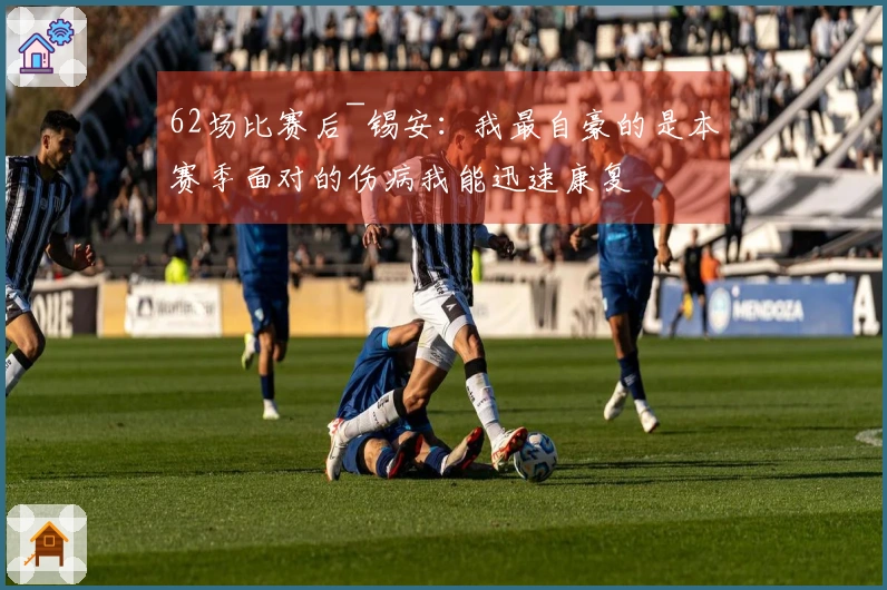 62场比赛后~锡安：我最自豪的是本赛季面对的伤病我能迅速康复