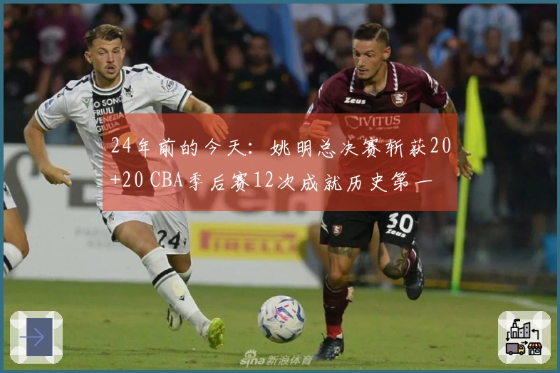 24年前的今天：姚明总决赛斩获20+20 CBA季后赛12次成就历史第一