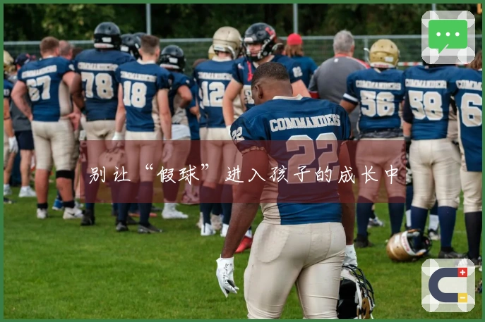 别让“假球”进入孩子的成长中