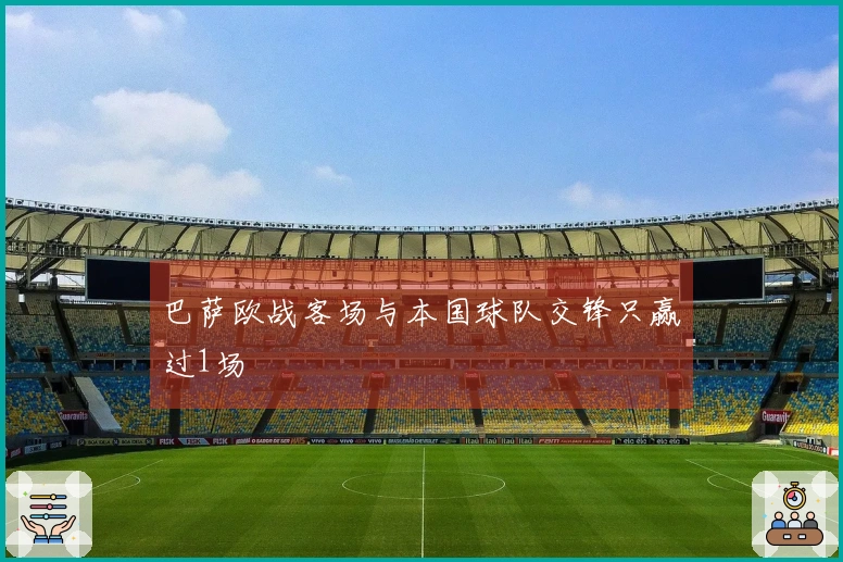巴萨欧战客场与本国球队交锋只赢过1场