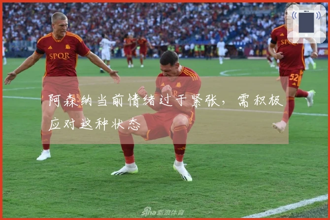 阿森纳当前情绪过于紧张，需积极应对这种状态