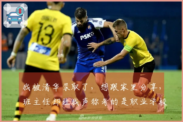 我被清华录取了，想跟家里分享，班主任却让我声称考的是职业学校！