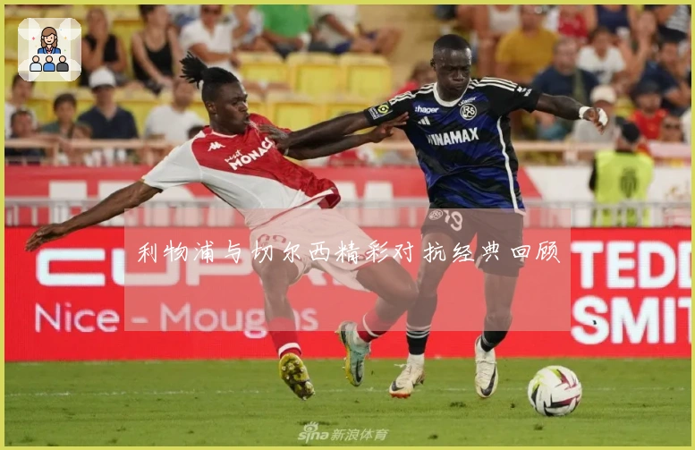 利物浦与切尔西精彩对抗经典回顾