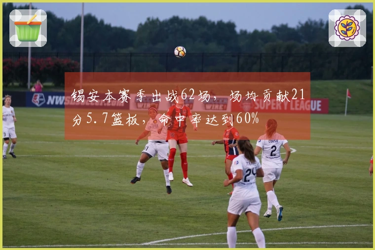 锡安本赛季出战62场，场均贡献21分5.7篮板，命中率达到60%