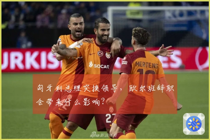 匈牙利总理突换领导，欧尔班辞职会带来什么影响？