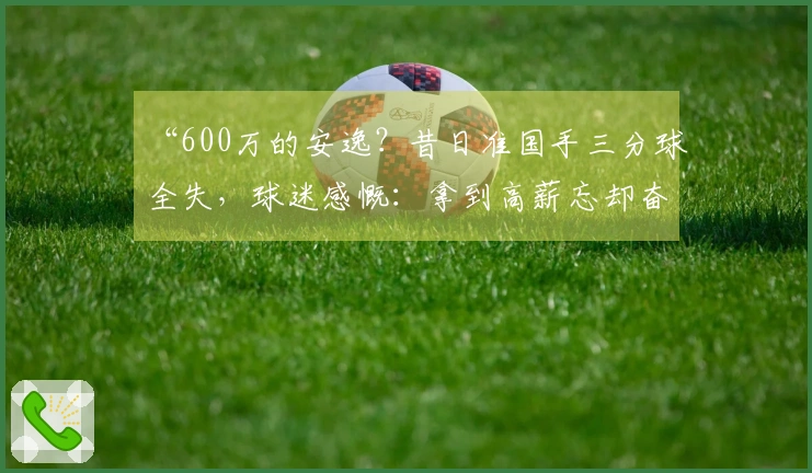 “600万的安逸？昔日准国手三分球全失，球迷感慨：拿到高薪忘却奋斗目标”