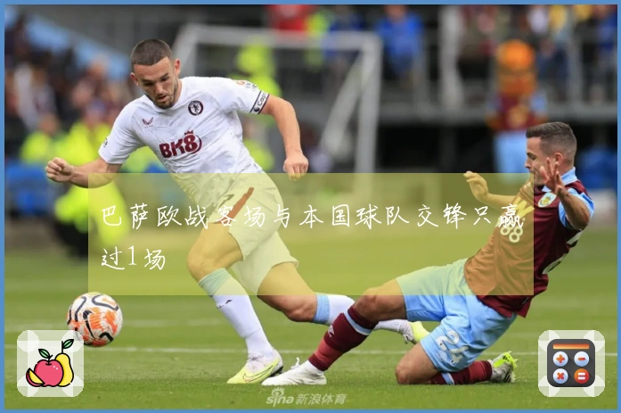 巴萨欧战客场与本国球队交锋只赢过1场