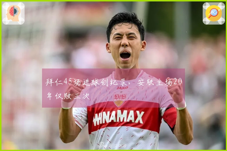 拜仁45场进球创纪录，安联主场20年仅败三次