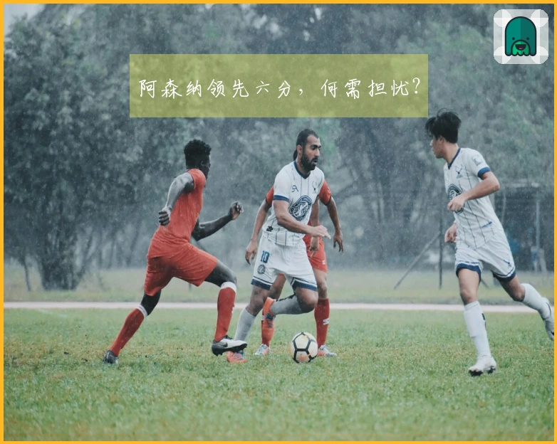 阿森纳领先六分，何需担忧？